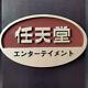 Nintendo Official Sign Board Store Display Vintage From Japan DHL